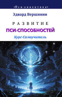 Вершинин Эдвард. Развитие пси-способностей. Курс-Самоучитель. Эзотерическая грамотность. Серия \"Пси-аналитика\".