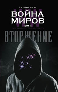 Архивариус. Война миров. Вторжение. Том III.