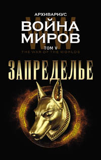 Архивариус. Запределье. Том V. Серия \"Война миров\"
