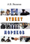 Яковлев А.В. Этикет моряков.