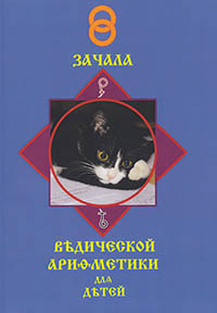 Говоров В. И. ЗАЧАЛА  ВѢДИЧЕСКОЙ  АРИѲМЕТИКИ ДЛЯ  СЛАВЯНСКИХЪ  ДѢТЕЙ.