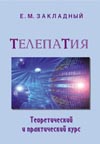 Закладный Е. М. Телепатия. Теоретический и практический курс. Издание третье, исправленное и дополненное.