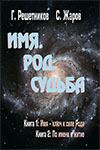 Жаров С.А., Решетников Г. М. Имя. Род. Судьба. В 2-х книгах: Первая книга – Имя – ключ к силе рода. Вторая книга – По имени и житие. Издание второе, дополненное.