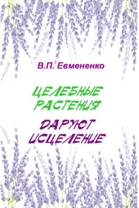 Евмененко В. П. Целебные растения даруют исцеление.