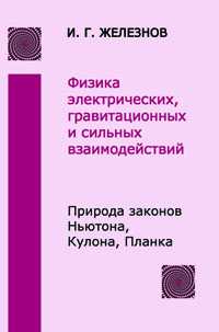 Железнов И.Г. Физика электрических, гравитационных и   сильных взаимодействий. Третье издание