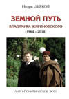 Дьяков И.В. Земной путь Владимира Жириновского. Лиро-политическое эссе